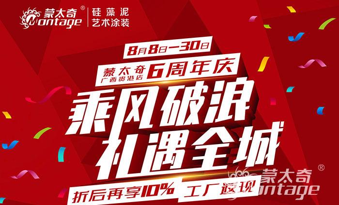 乘風破浪·禮遇全城 蒙太奇廣西貴港6周年慶圓滿結(jié)束！