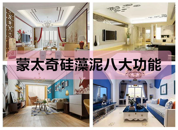 蒙太奇硅藻泥八大功能，打造健康舒適的家