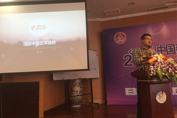 蒙太奇硅藻泥總經(jīng)理趙廣全出席2016年中國建筑涂料高裝飾、功能化發(fā)展技術(shù)交流會