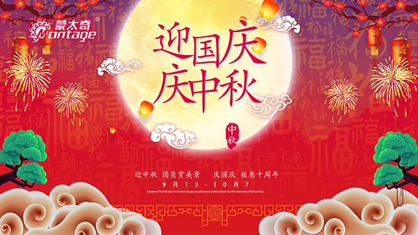 蒙太奇中秋節(jié)鉅惠放送，錯(cuò)過(guò)就是一年！